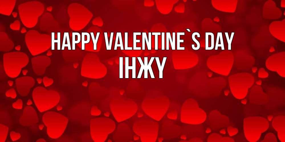 Greetings card с именем, ІНЖҮ Happy Valentine`s Day новые бесплатные открытки на 14 февраля, день всех влюбленных Greetings with text for free download 